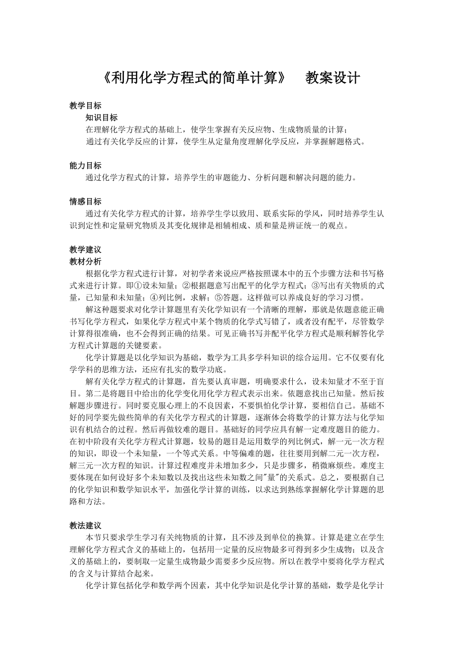 《課題3利用化學(xué)方程式的簡(jiǎn)單計(jì)算》教案設(shè)計(jì)_第1頁(yè)