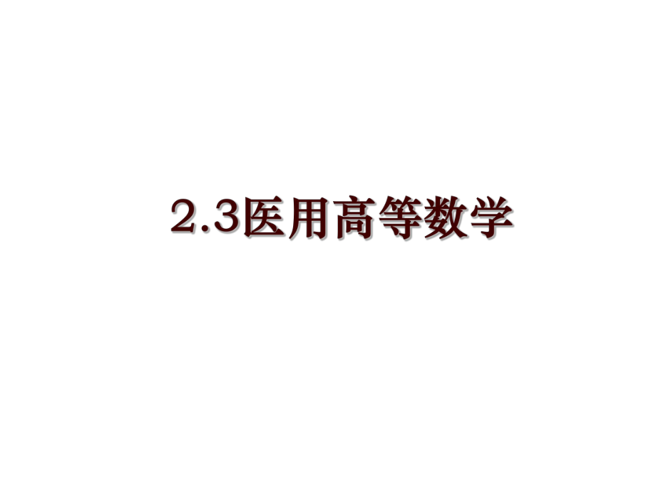 2.3醫(yī)用高等數(shù)學(xué)_第1頁