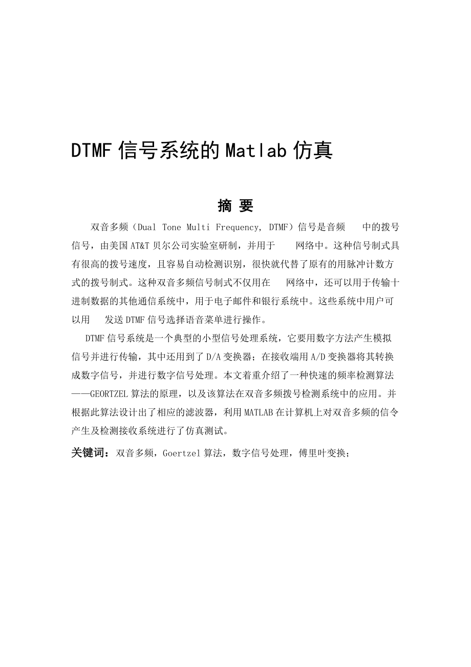 DTMF信号系统的Matlab仿真毕业设计_第1页