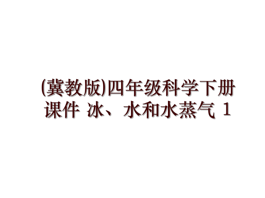 (冀教版)四年级科学下册课件 冰、水和水蒸气 1_第1页