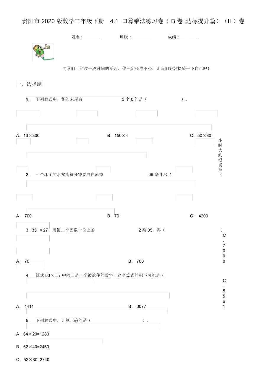 贵阳市2020版数学三年级下册4.1口算乘法练习卷(B卷达标提升篇)(II)卷_第1页
