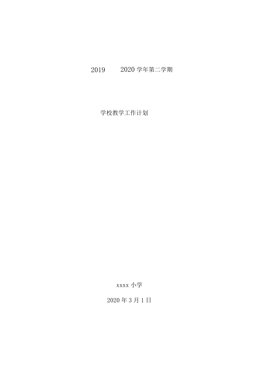 2019——2020学年第二学期教学工作计划_第1页