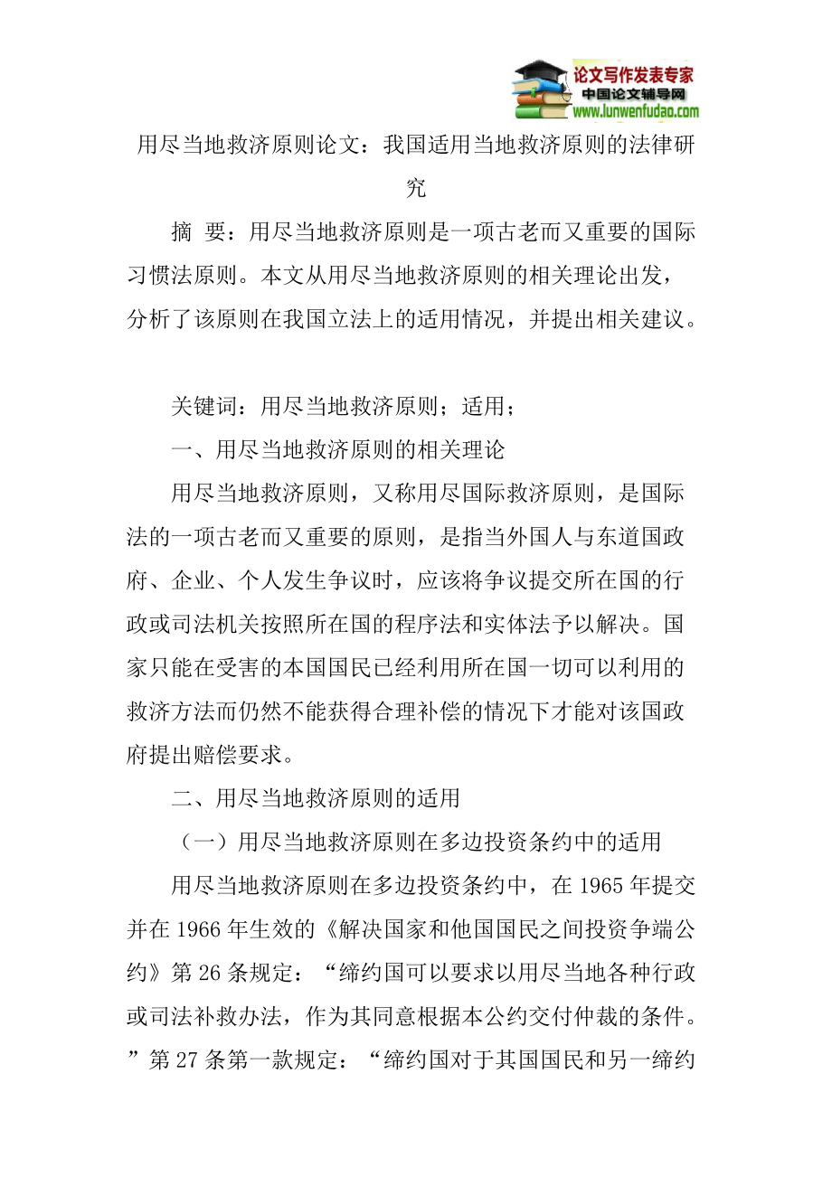 用尽当地救济原则论文：我国适用当地救济原则的法律研究_第1页