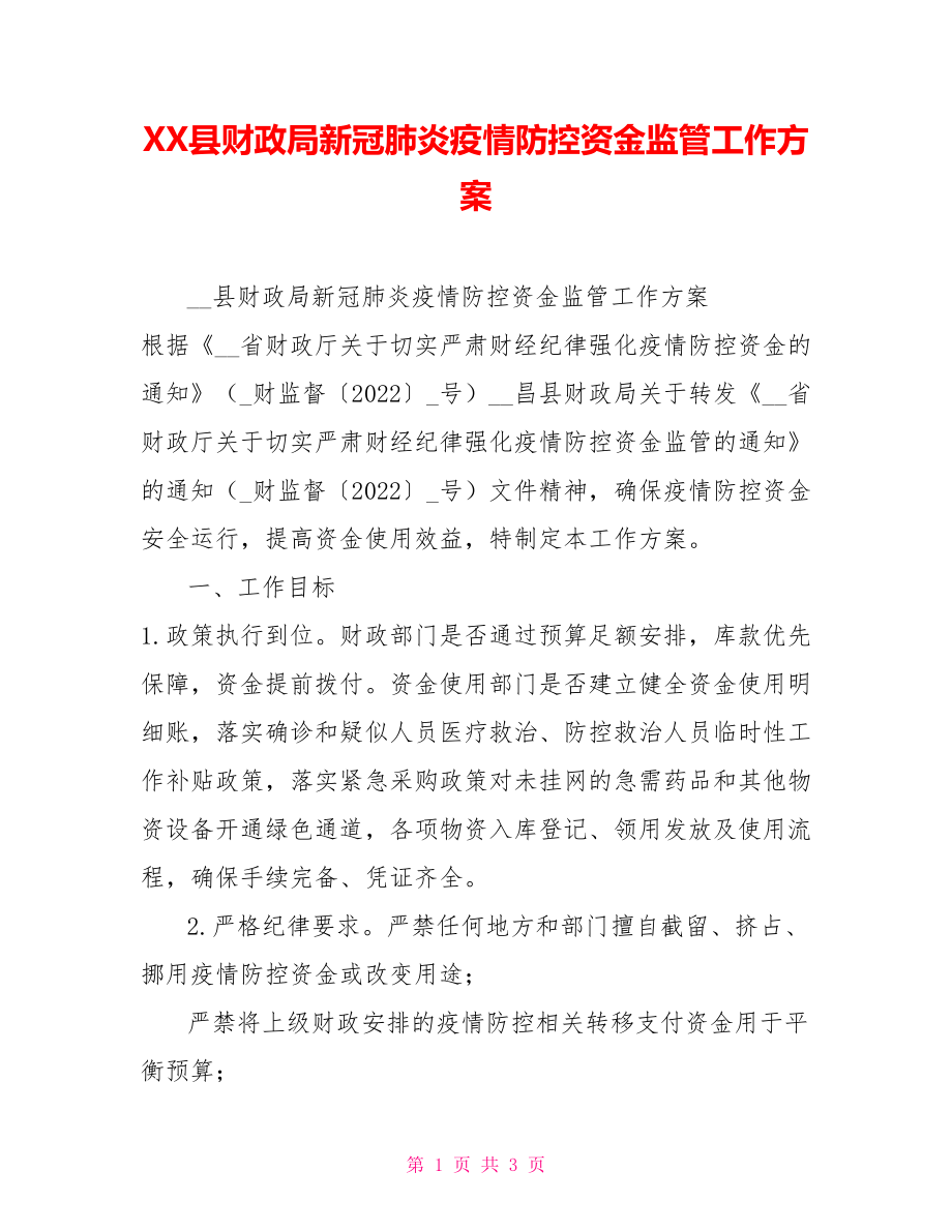 XX县财政局新冠肺炎疫情防控资金监管工作方案_第1页