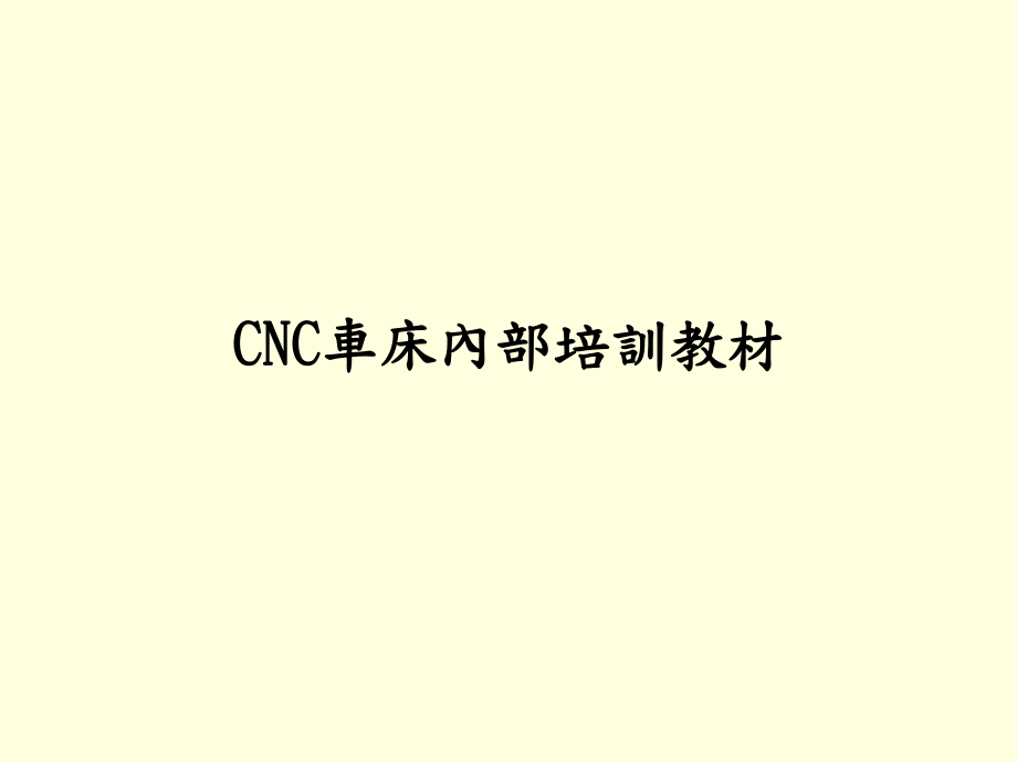 CNC车床内部培训教材_第1页