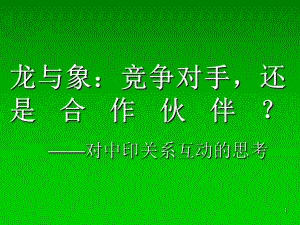 中印邊界問(wèn)題(地圖)PPT優(yōu)秀課件