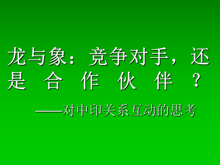 中印邊界問(wèn)題(地圖)PPT優(yōu)秀課件_第1頁(yè)