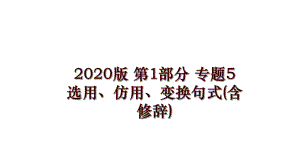 2020版 第1部分 專題5 選用、仿用、變換句式(含修辭)