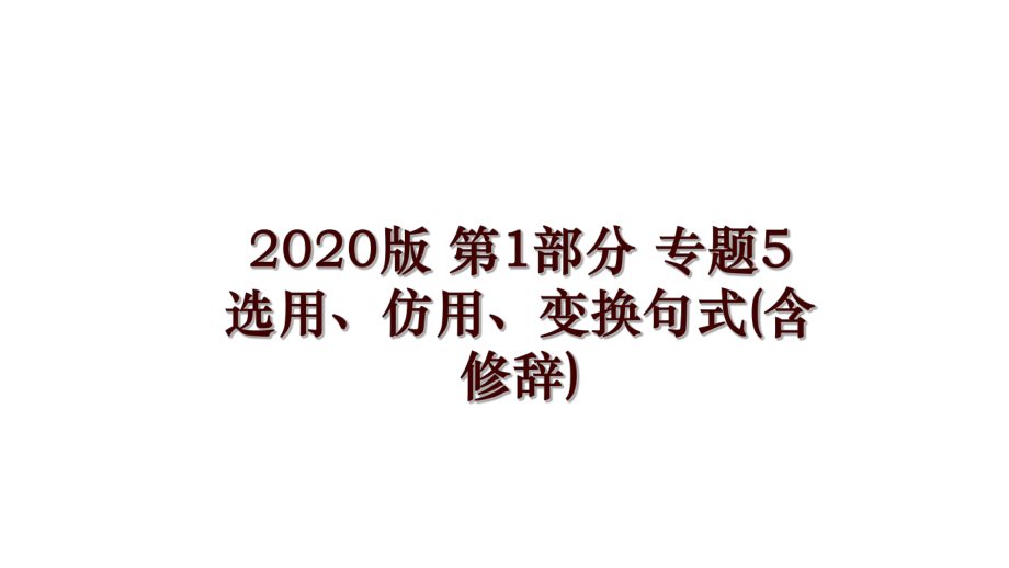 2020版 第1部分 專題5 選用、仿用、變換句式(含修辭)_第1頁(yè)