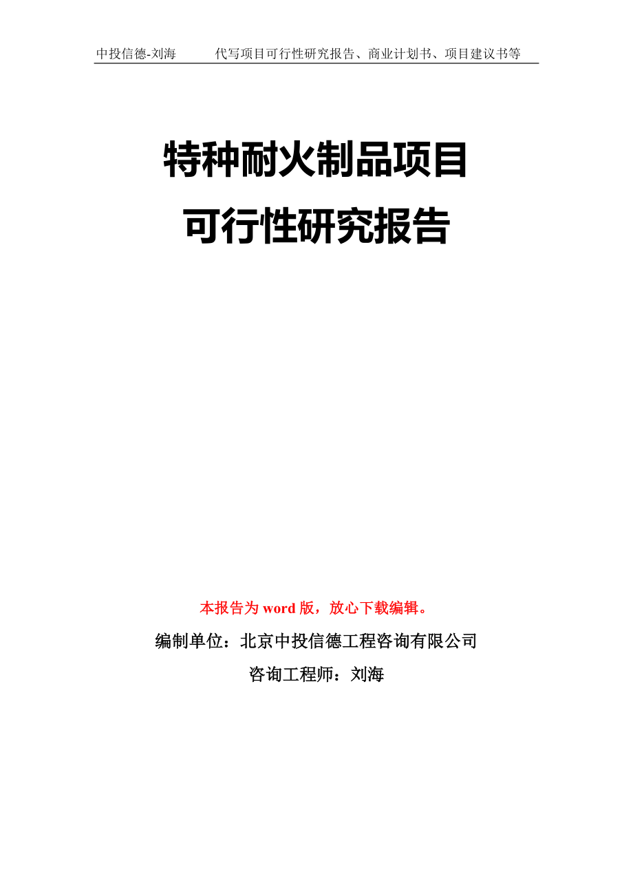 特种耐火制品项目可行性研究报告模板-立项备案拿地_第1页