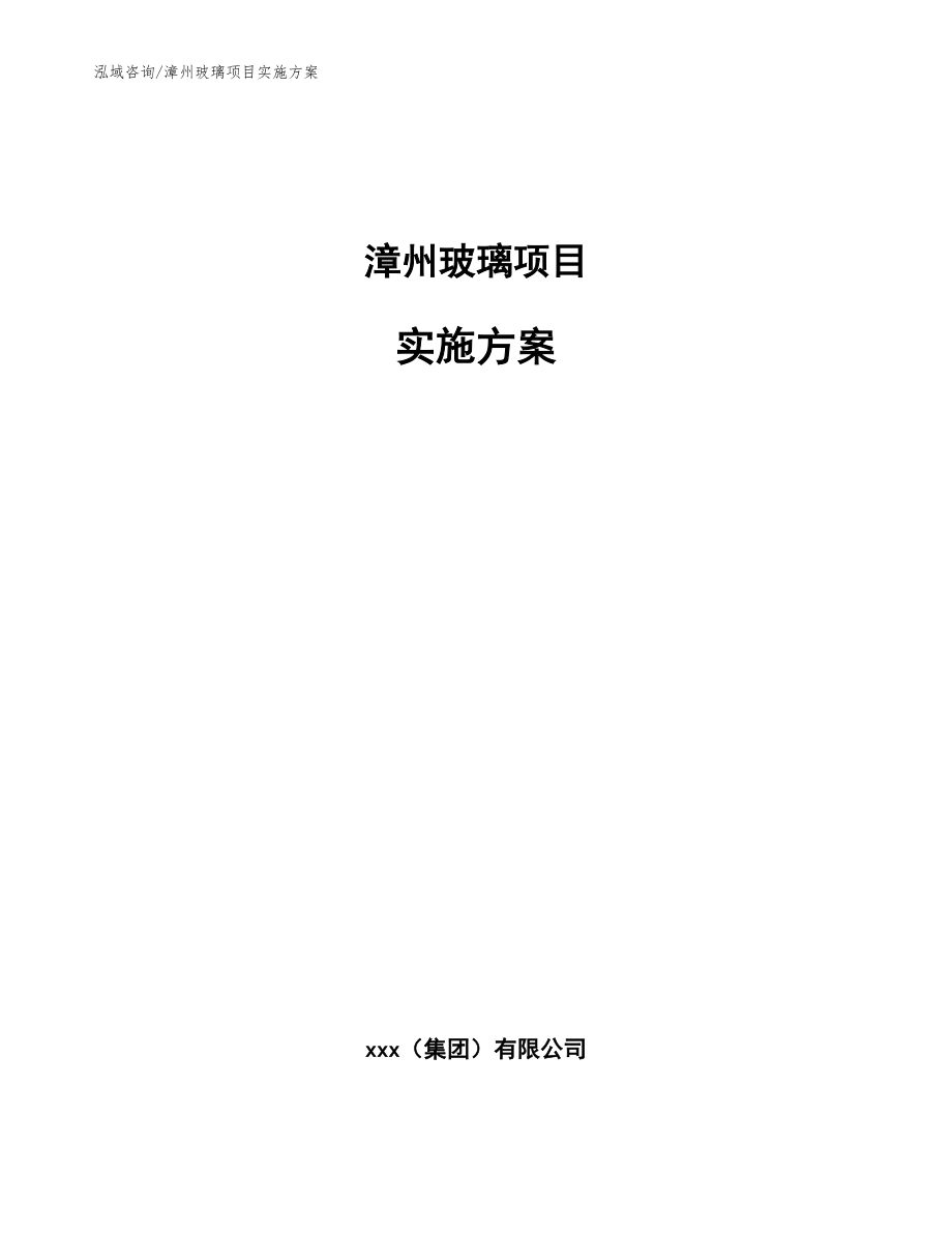 漳州玻璃项目实施方案（模板范文）_第1页