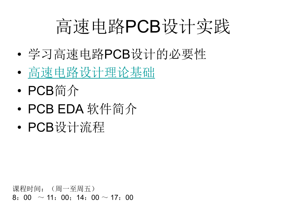 高速电路PCB设计实践_第1页