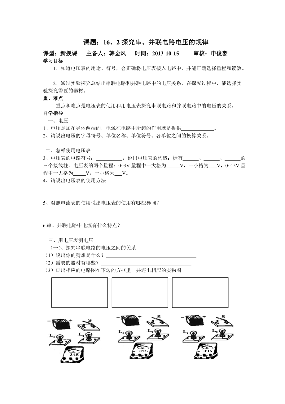 16-2_《探究串、并聯(lián)電路電壓的規(guī)律》導(dǎo)學(xué)案_第1頁