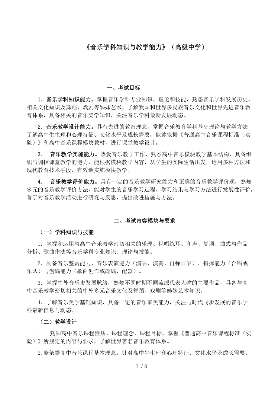 教师资格高中音乐考试大纲_第1页