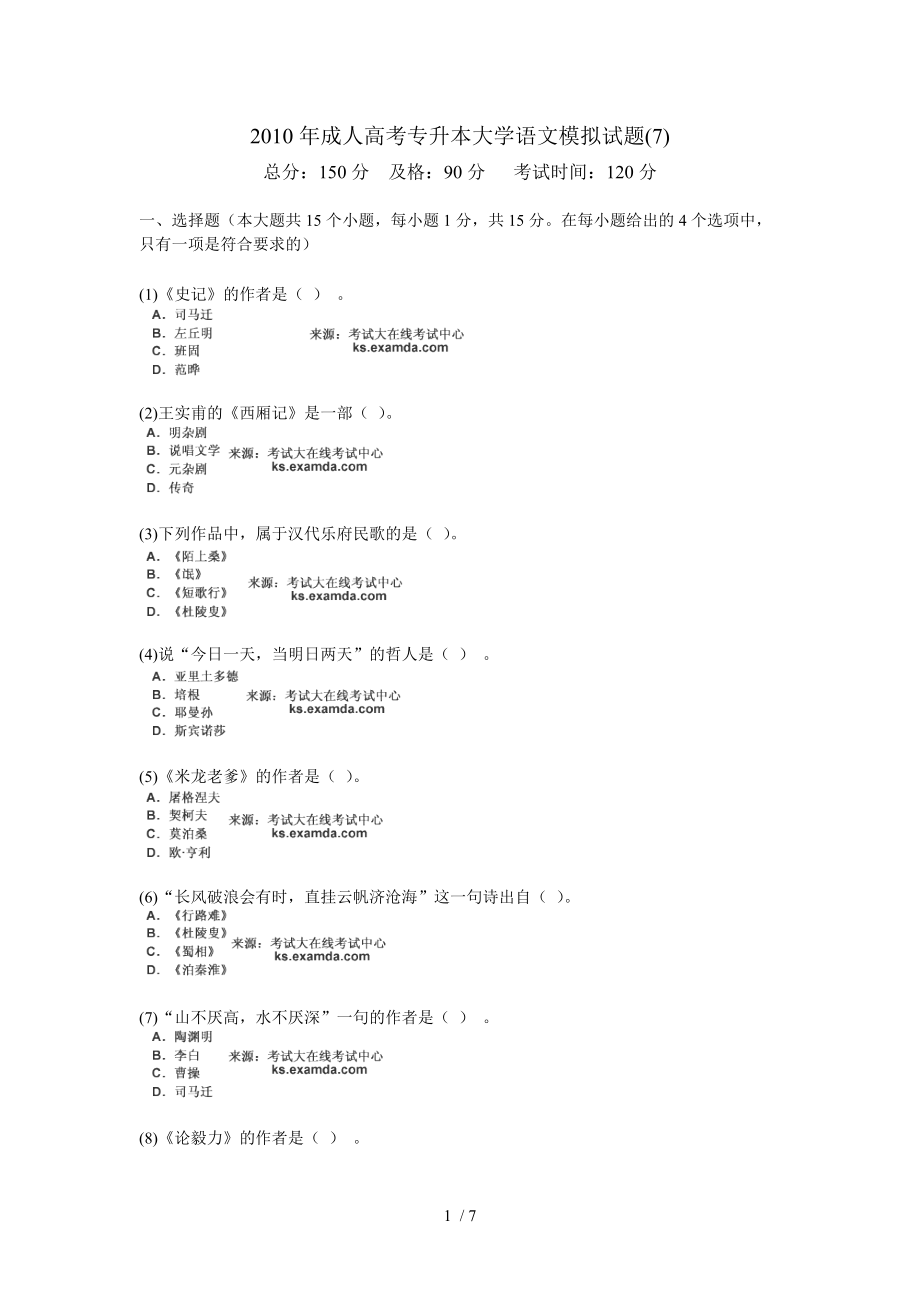 成人高考专升本大学语文模拟试题中大校_第1页