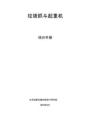 垃圾抓斗起重機(jī)培訓(xùn)手冊(DOC)