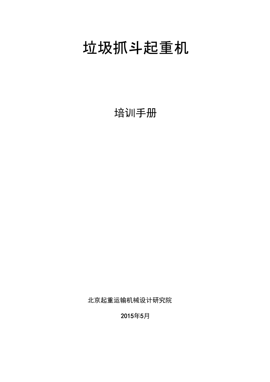 垃圾抓斗起重機(jī)培訓(xùn)手冊(DOC)_第1頁