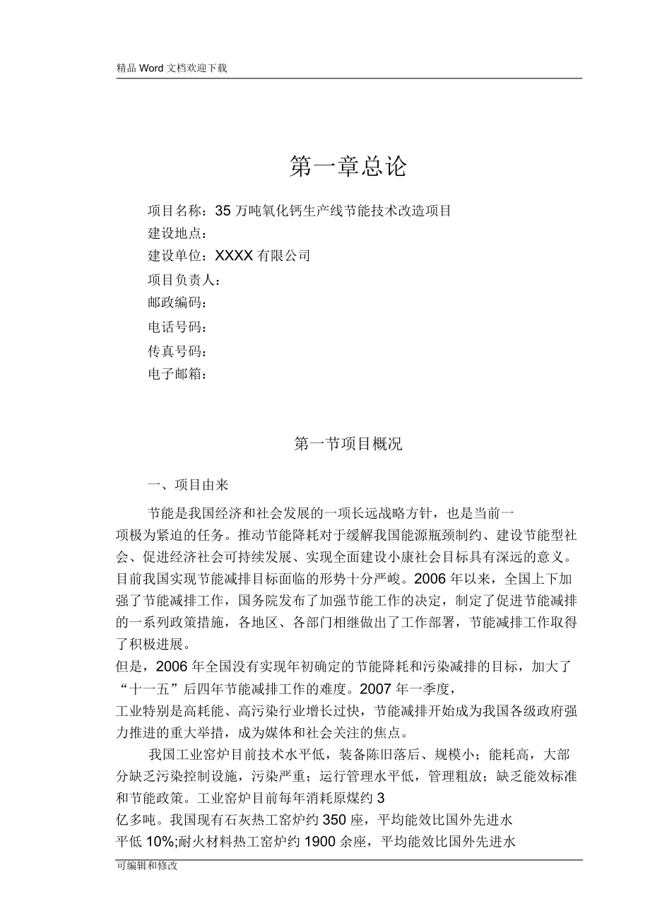 35万吨氧化钙生产线节能技术改造项目可行性研究报告_第1页