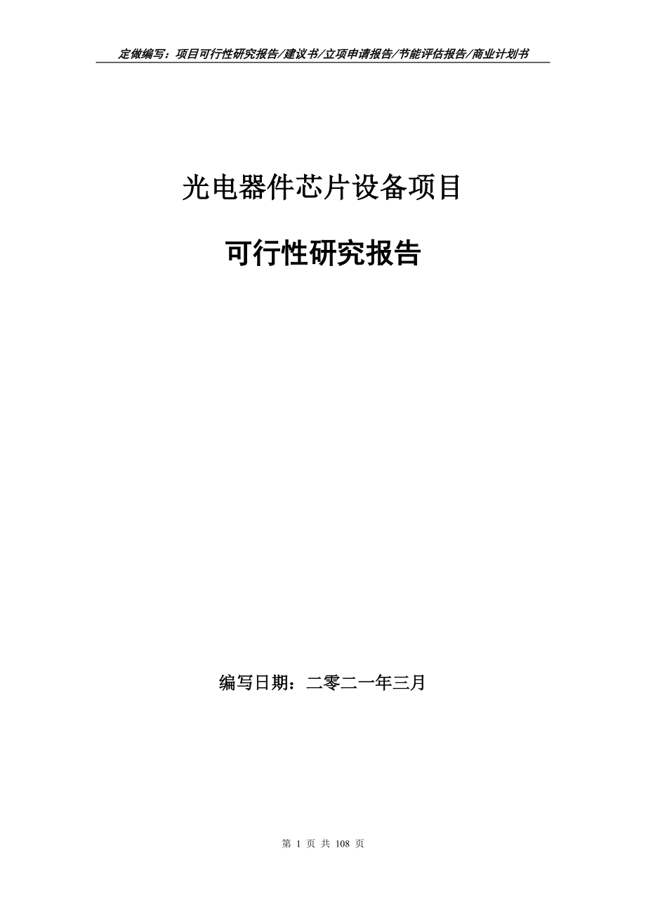 光电器件芯片设备项目可行性研究报告写作范本_第1页
