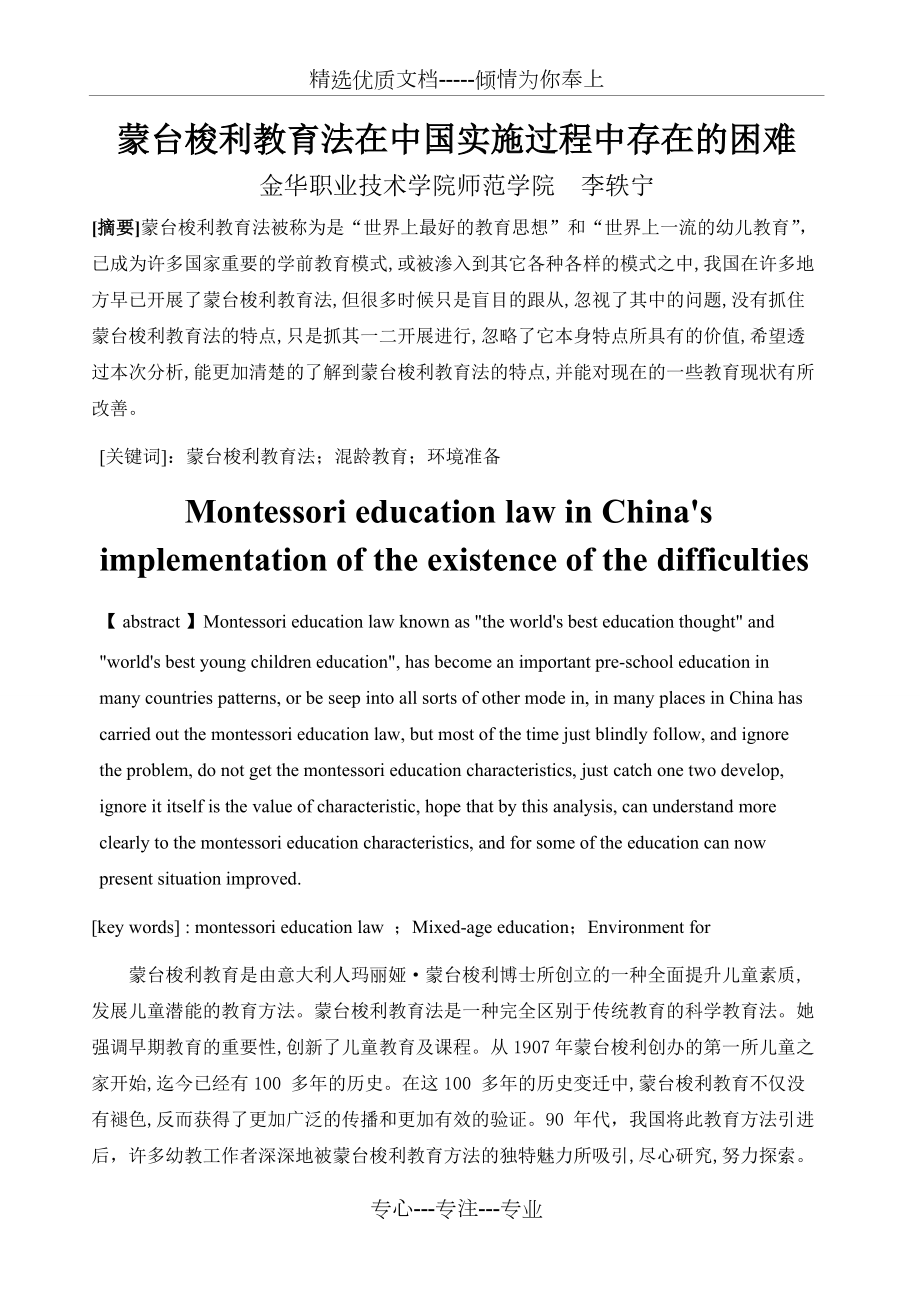蒙台梭利教育法在中国实施过程中存在的困难(共8页)_第1页