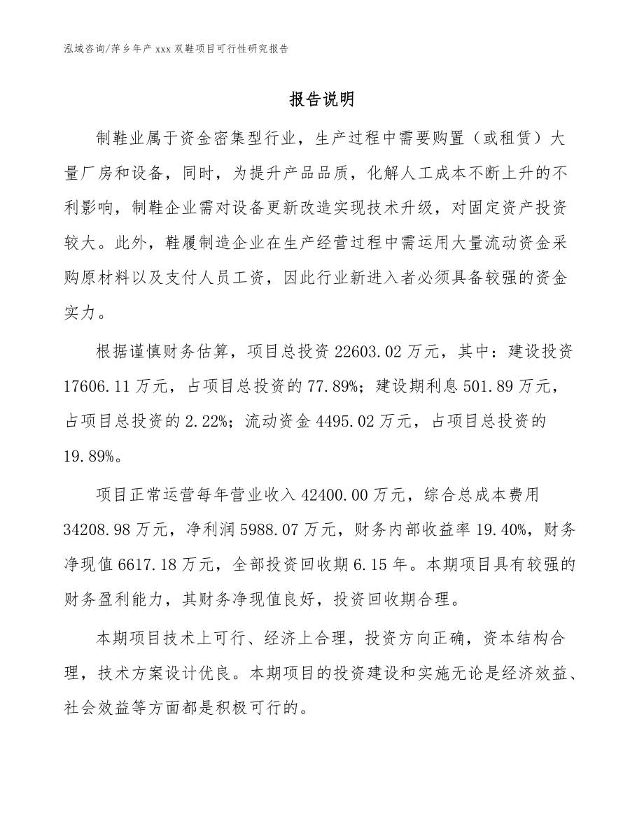 萍乡年产xxx双鞋项目可行性研究报告（模板范本）_第1页