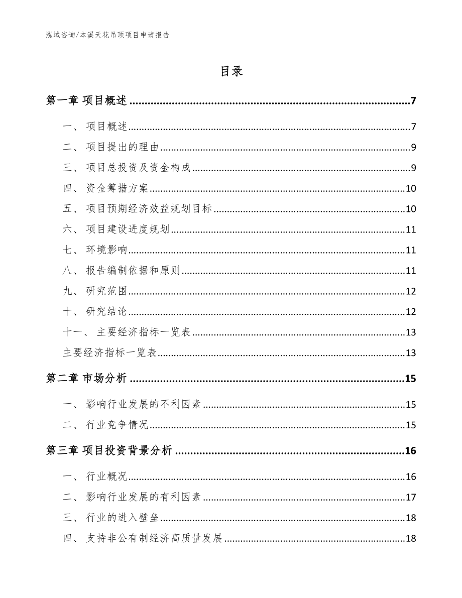 本溪天花吊顶项目申请报告范文模板_第1页