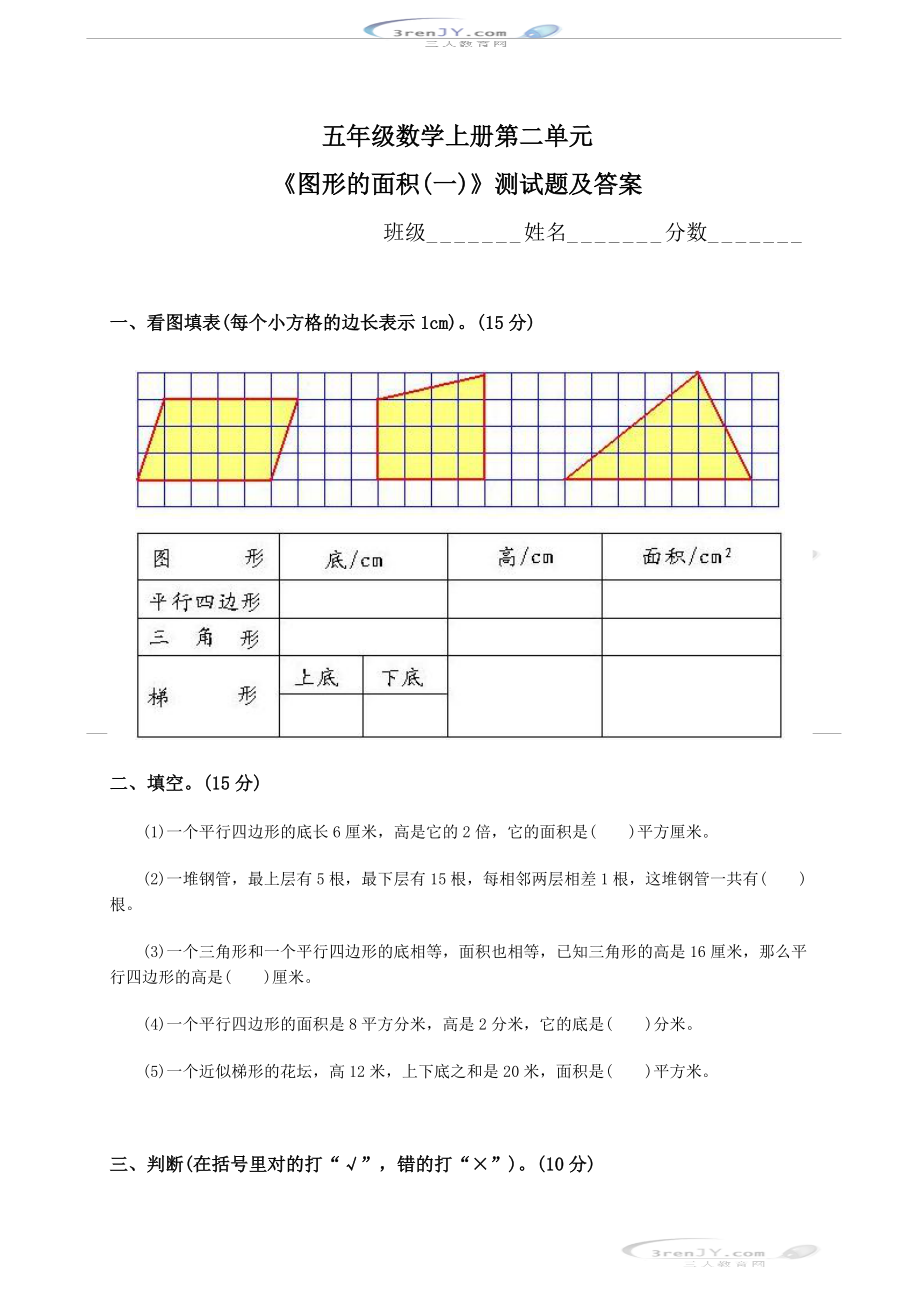 (北師大版)五年級數(shù)學(xué)上冊_第二單元《圖形的面積(一)》測試題及答案(1)_第1頁