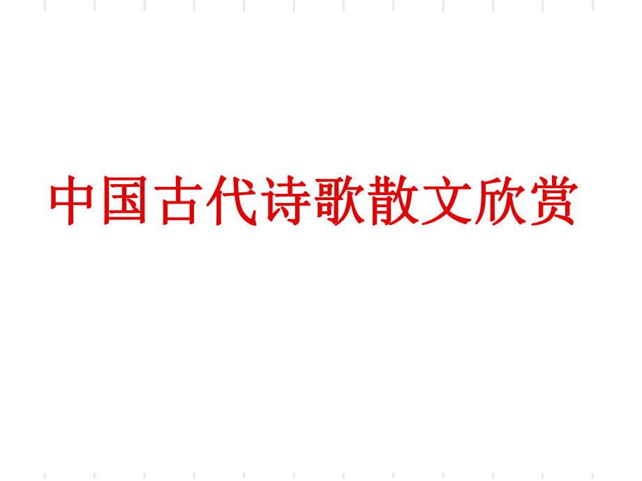 高中語文公開課《以意逆志知人論世》_第1頁