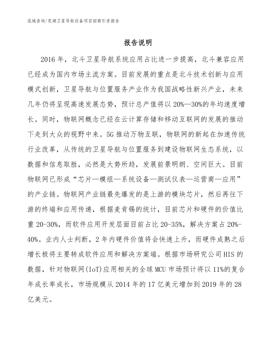 芜湖卫星导航设备项目招商引资报告范文参考_第1页