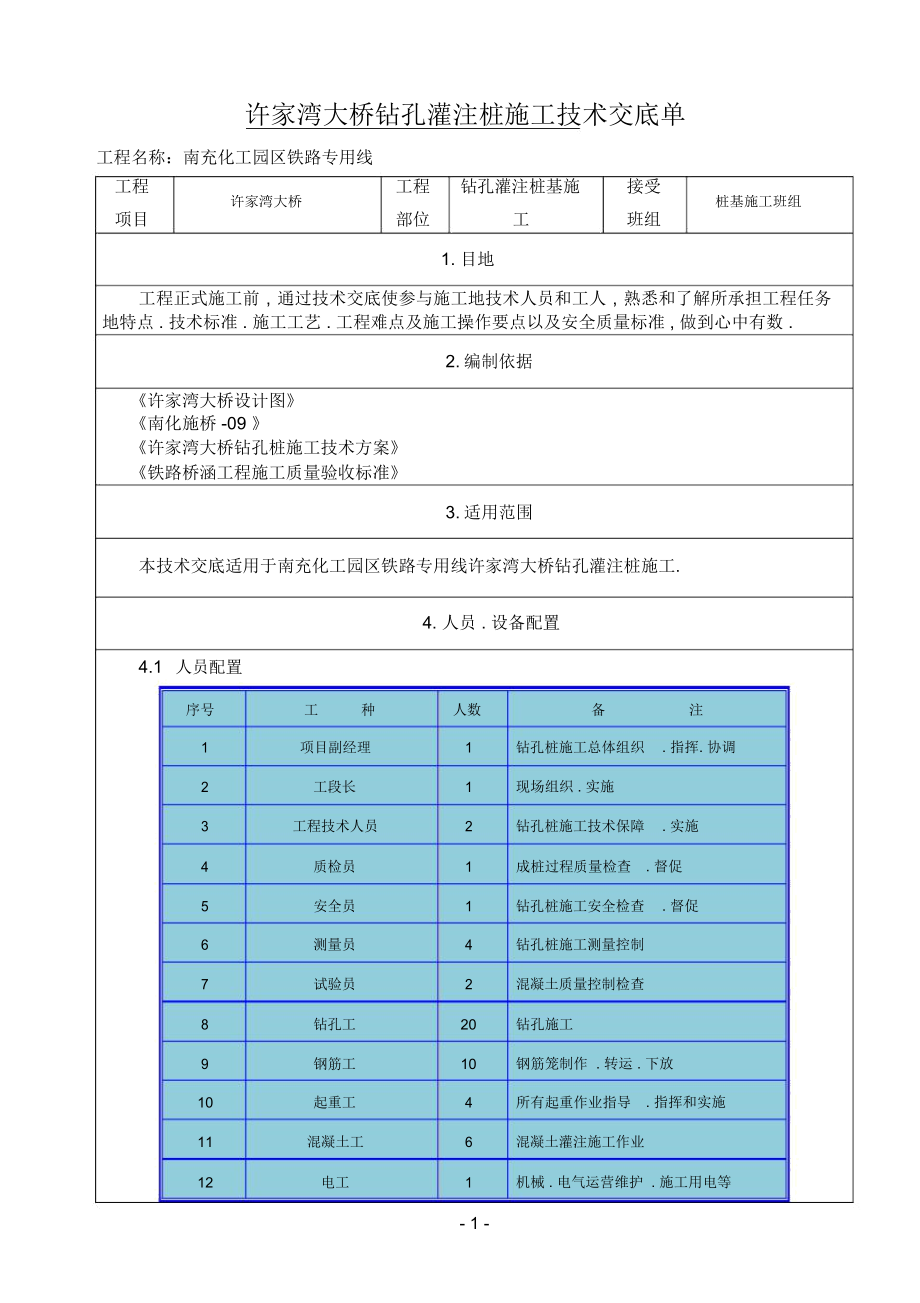 许家湾大桥钻孔桩施工技术交底_第1页