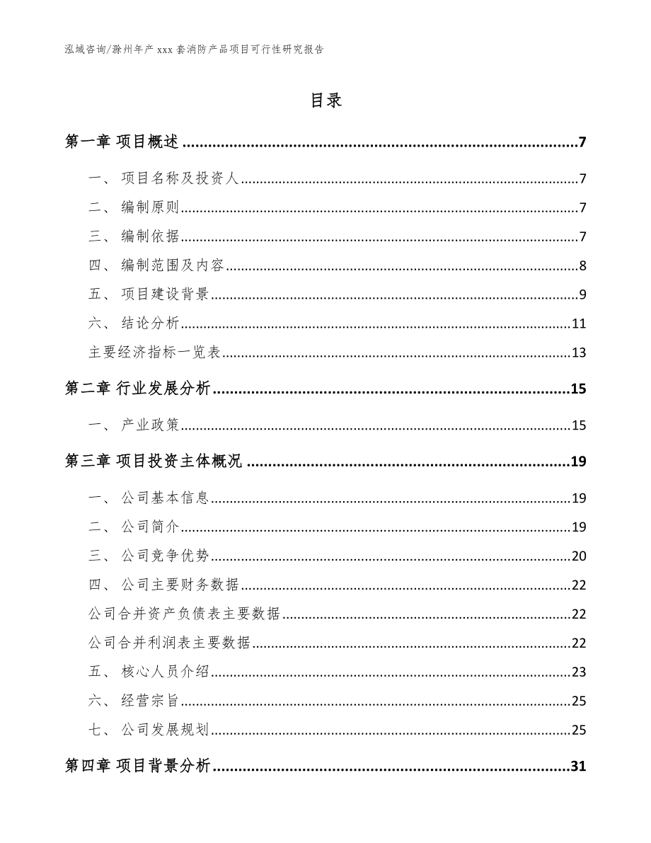 滁州年产xxx套消防产品项目可行性研究报告范文参考_第1页