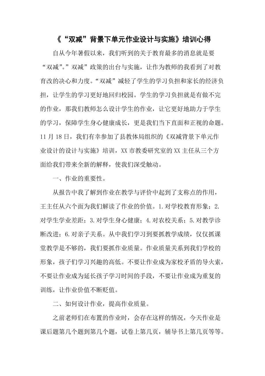 基于“双减”政策下单元作业合理设计与实施学习培训心得体会5篇_第1页