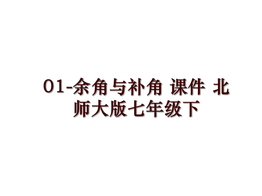 01-余角與補(bǔ)角 課件 北師大版七年級下_第1頁