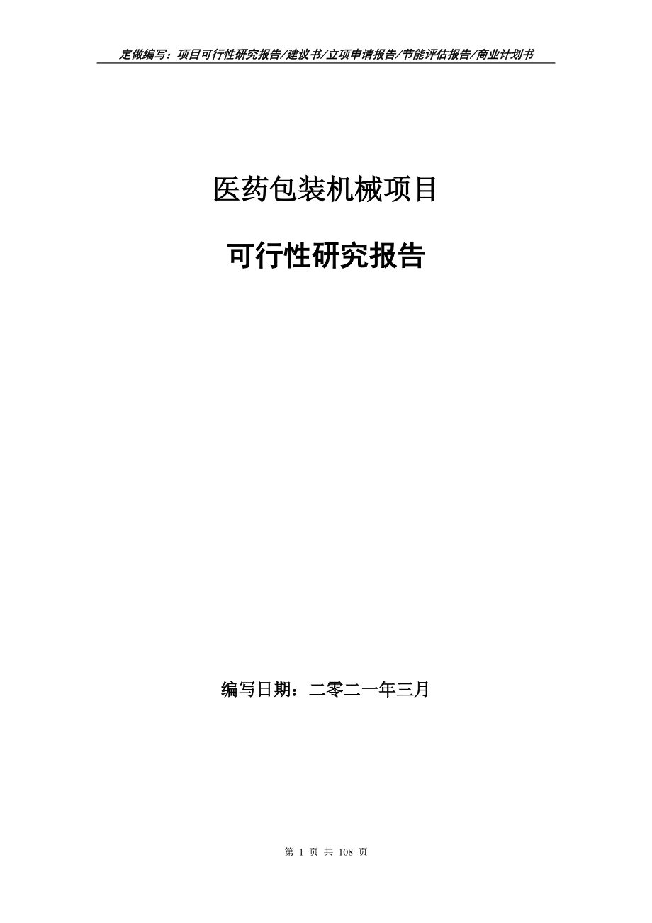 医药包装机械项目可行性研究报告写作范本_第1页