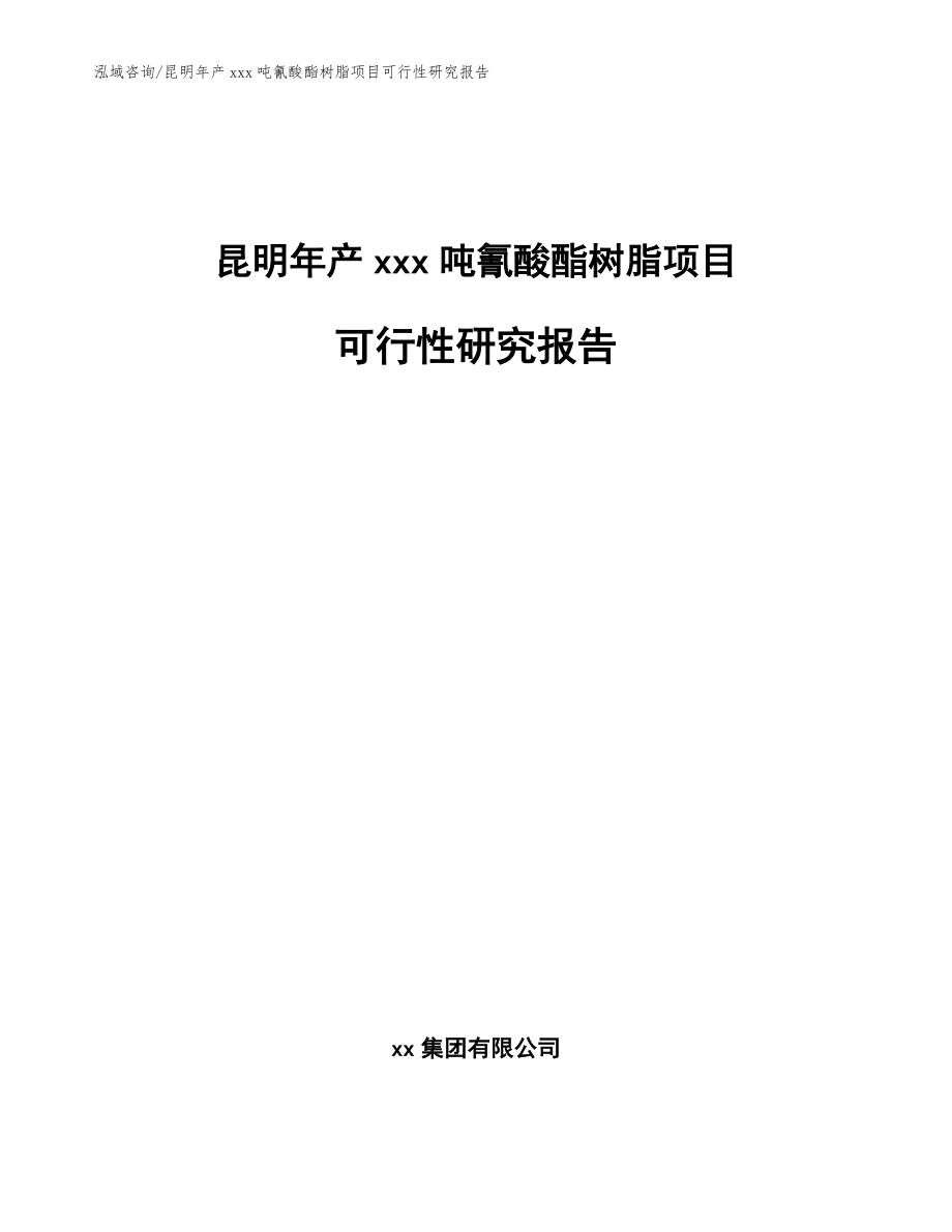 昆明年产xxx吨氰酸酯树脂项目可行性研究报告（参考范文）_第1页