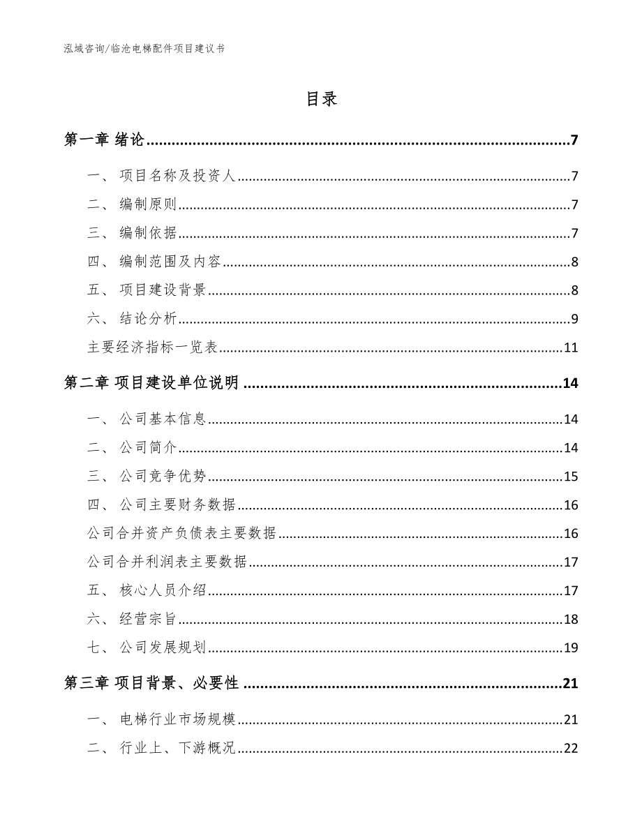 临沧电梯配件项目建议书（范文参考）_第1页
