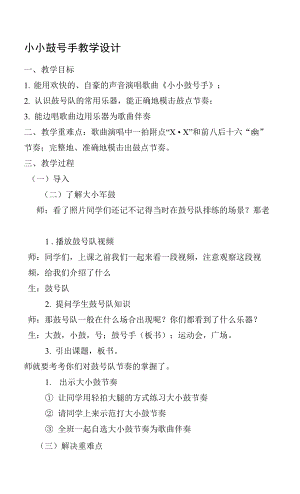 四年級(jí)上冊(cè)音樂教案- 第七課 （演唱）小小鼓號(hào)手湘藝版