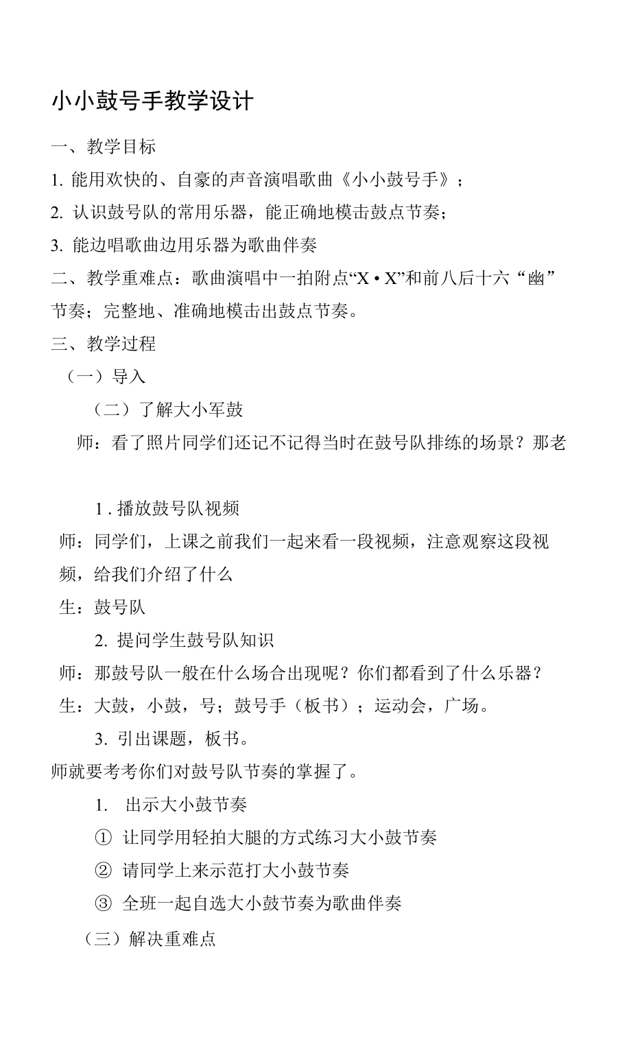 四年級(jí)上冊(cè)音樂(lè)教案- 第七課 （演唱）小小鼓號(hào)手湘藝版_第1頁(yè)