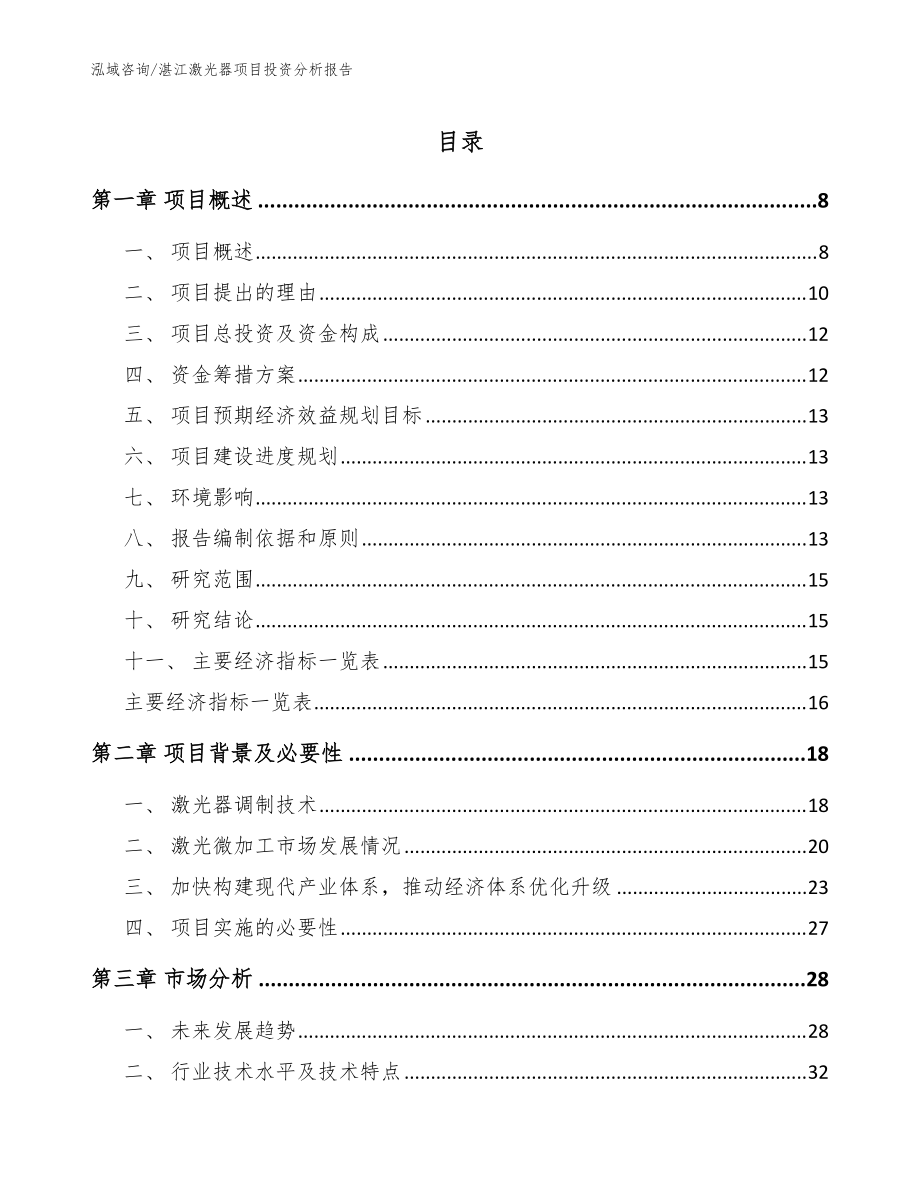 湛江激光器项目投资分析报告_模板范本_第1页