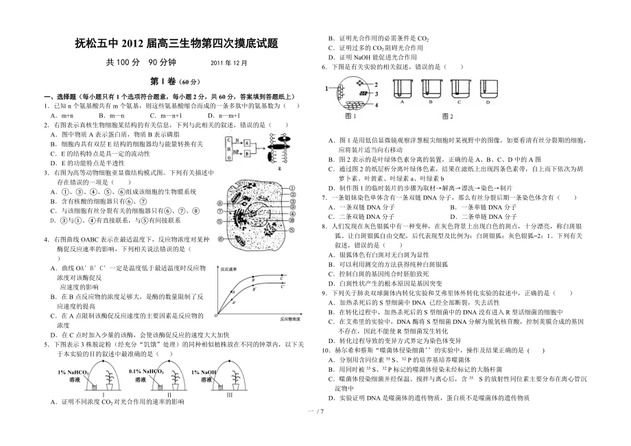 抚松五中2011高三生物第四次月考试卷_第1页