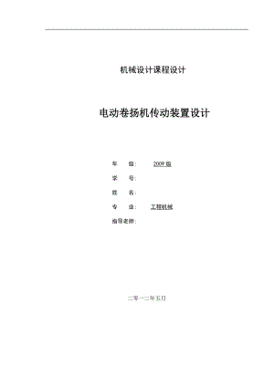 電動卷揚機傳動裝置設(shè)計