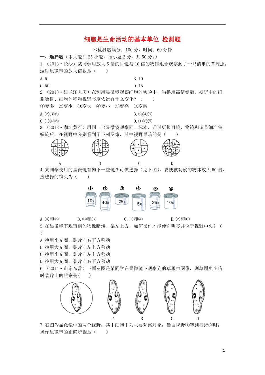 【中學(xué)教材全解】2014-2015年七年級(jí)生物上冊(cè)21細(xì)胞是生命活動(dòng)的基本單位檢測(cè)題（無(wú)答案）新人教版_第1頁(yè)