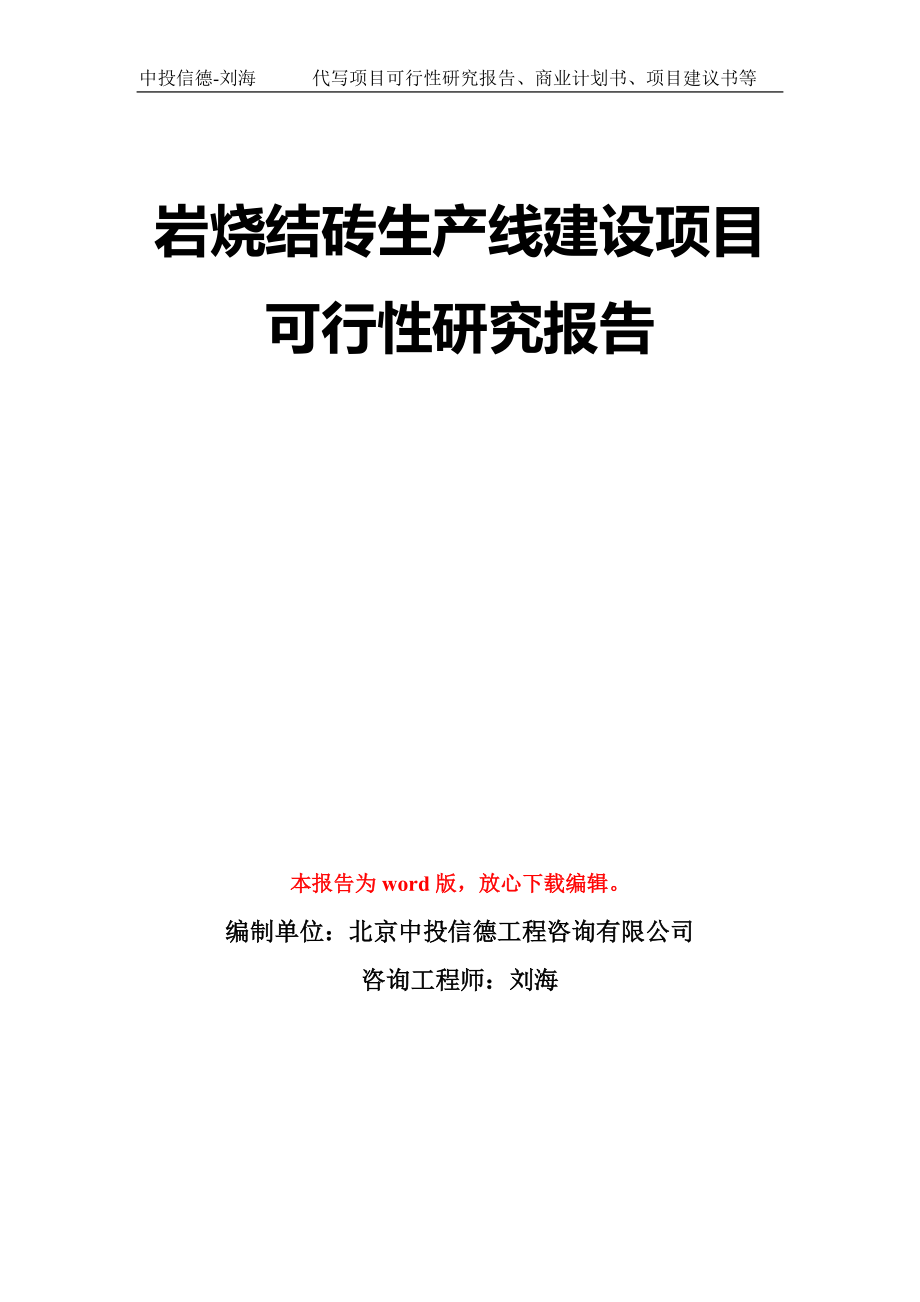 岩烧结砖生产线建设项目可行性研究报告模板-立项备案拿地_第1页