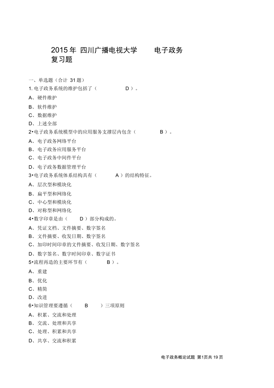 2015年四川广播电视大学电子政务复习题讲解_第1页