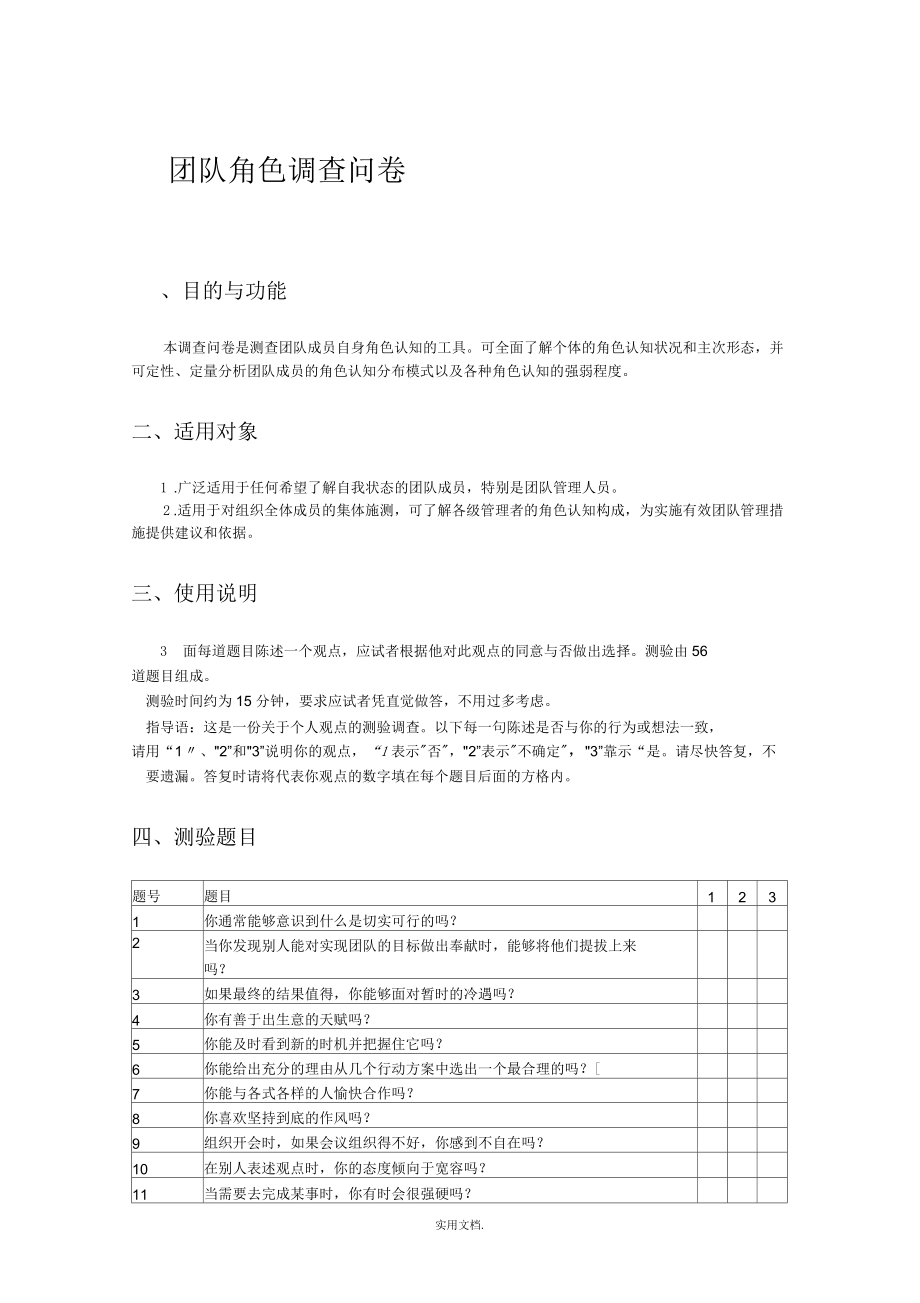 团队角色调查问卷_第1页