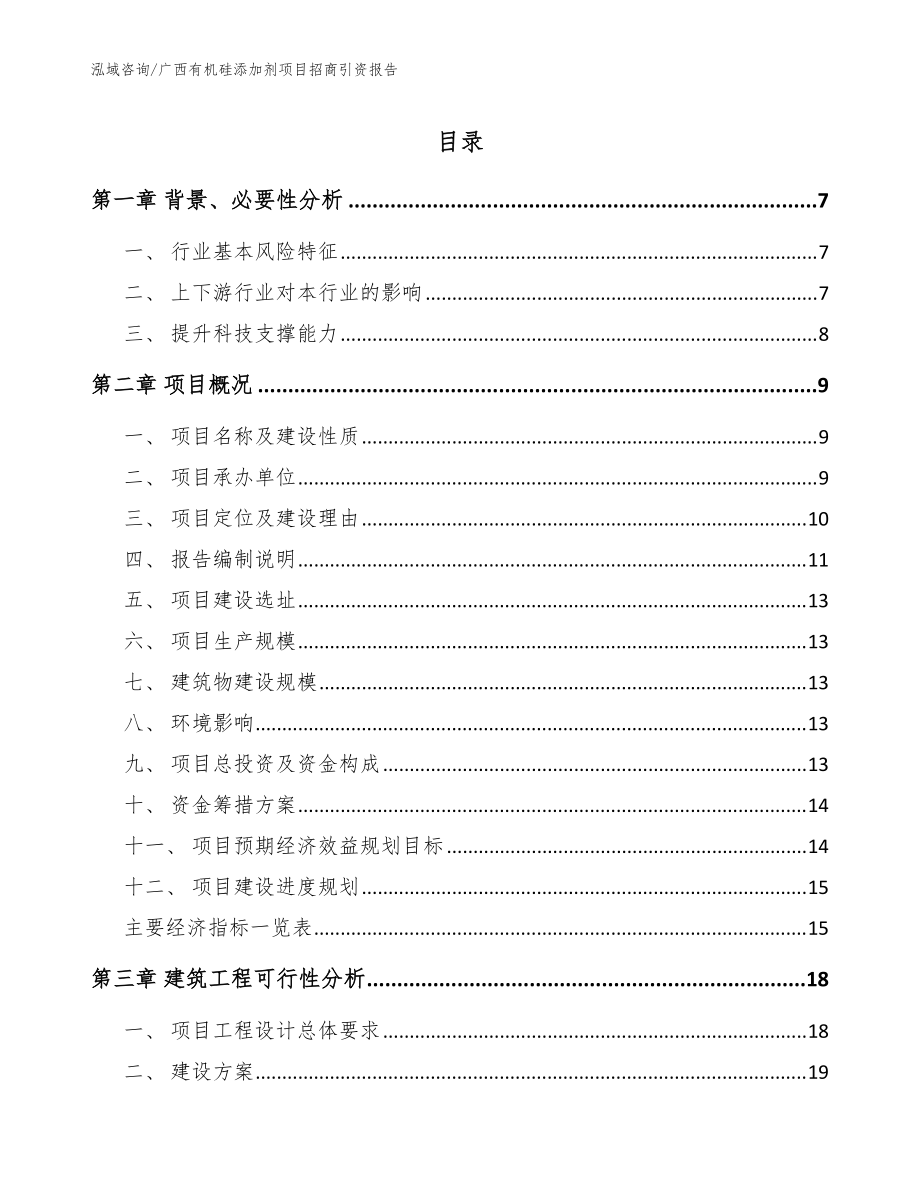 广西有机硅添加剂项目招商引资报告（模板）_第1页