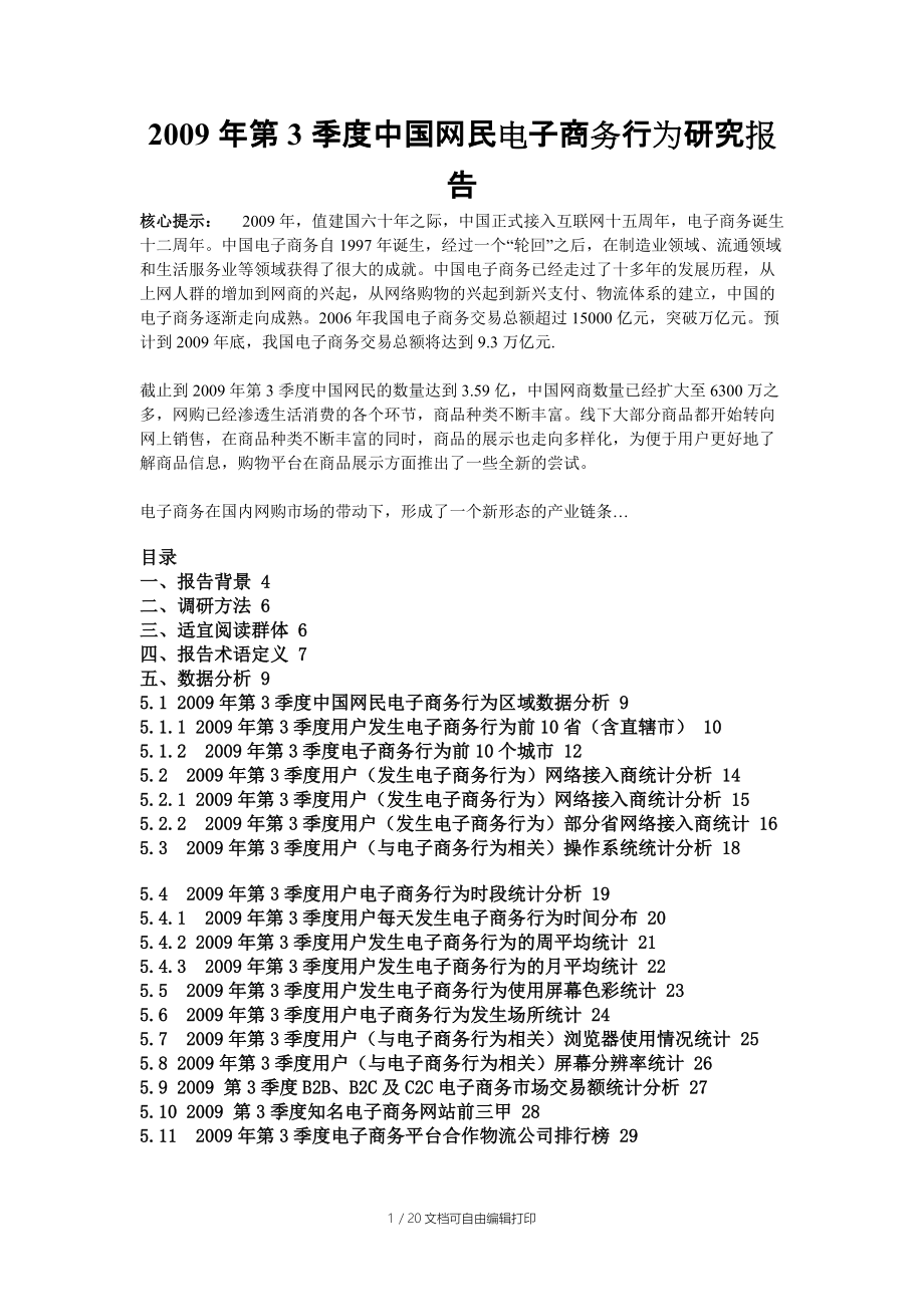 第3季度中国网民电子商务行为研究报告_第1页