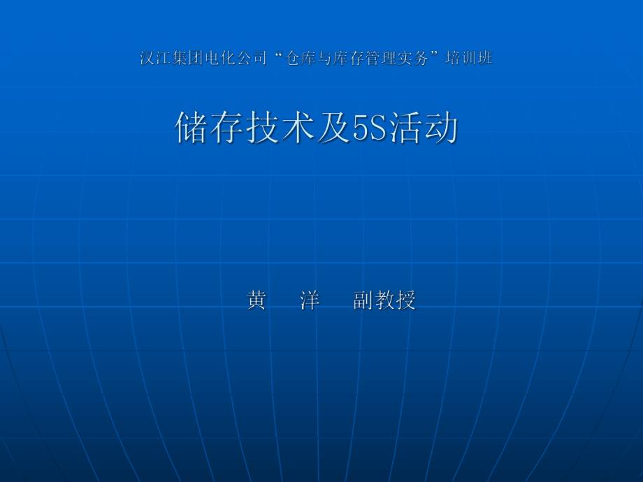 某电化公司储存技术及5S活动讲义(ppt 132页)_第1页