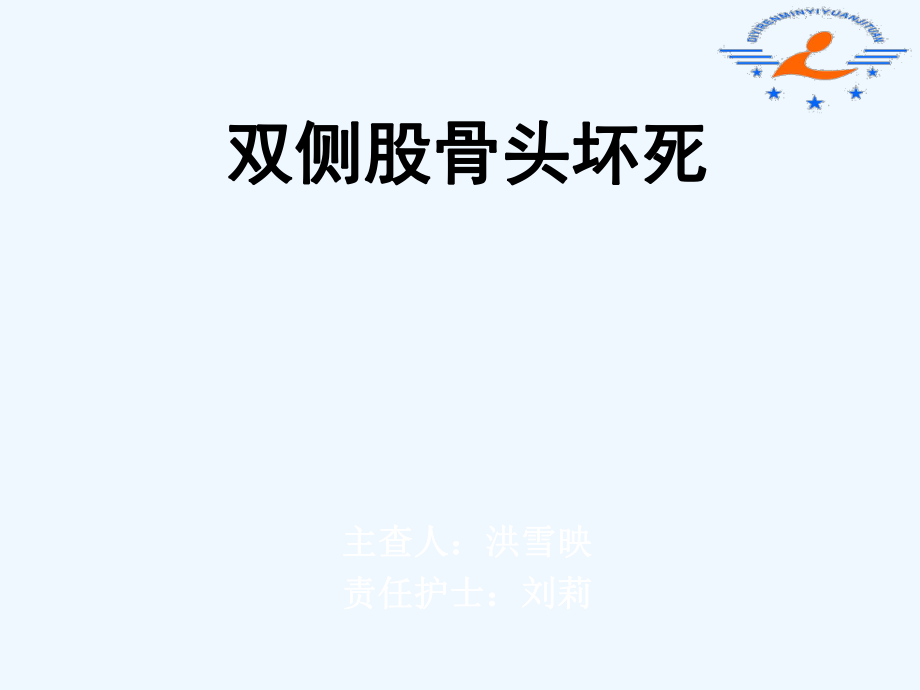 双侧股骨头坏死护理查房._第1页