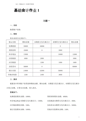 電大 形成性考核冊(cè) 打印版-基礎(chǔ)會(huì)計(jì)形成性考核冊(cè)題目及答案11